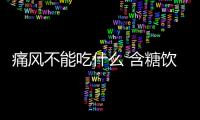 痛风不能吃什么 含糖饮料引发痛风