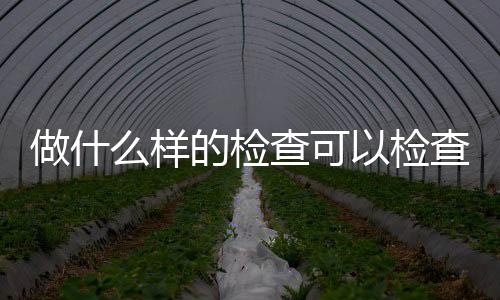 做什么样的检查可以检查出宫外孕？