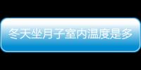 冬天坐月子室内温度是多少