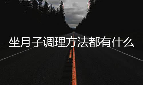 坐月子调理方法都有什么