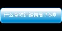 什么食物纤维素高？6种高纤蔬菜的做法