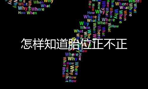 怎样知道胎位正不正