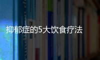 抑郁症的5大饮食疗法 辛辣腌熏的食物避免过量