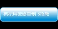 枸杞用硫磺熏制 3招教你辨别毒枸杞