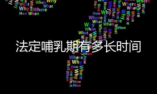 法定哺乳期有多长时间