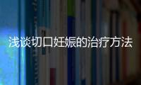 浅谈切口妊娠的治疗方法