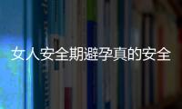 女人安全期避孕真的安全吗？