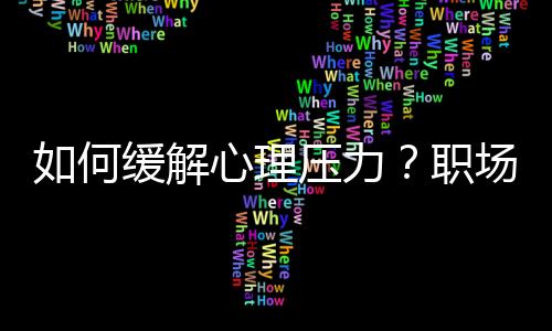 如何缓解心理压力？职场女性如何减压放松