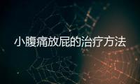 小腹痛放屁的治疗方法