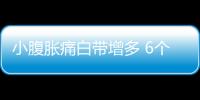 小腹胀痛白带增多 6个应对措施要记牢