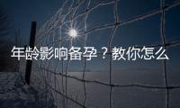 年龄影响备孕？教你怎么健康备孕