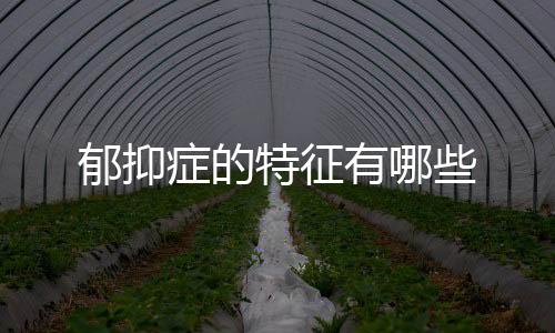 郁抑症的特征有哪些