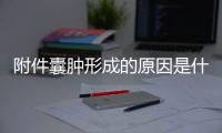 附件囊肿形成的原因是什么？