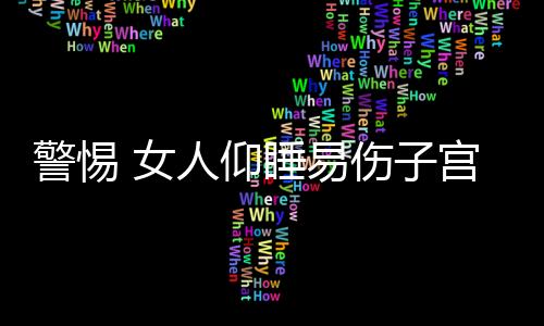 警惕 女人仰睡易伤子宫致不孕