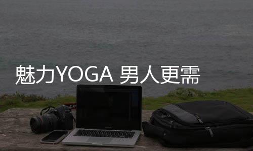 魅力YOGA 男人更需要